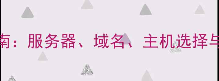 图片 建站硬件配置全指南：服务器、域名、主机选择与百度SEO优化技巧1
