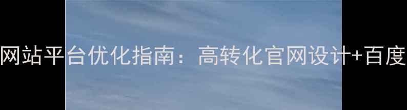 图片 建筑公司展示网站平台优化指南：高转化官网设计+百度SEO实战技巧2