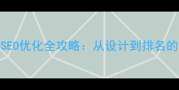 图片 开原企业网站SEO优化全攻略：从设计到排名的五大核心策略