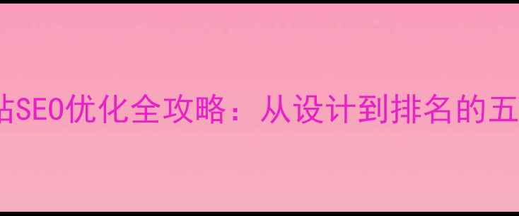 图片 开原企业网站SEO优化全攻略：从设计到排名的五大核心策略2