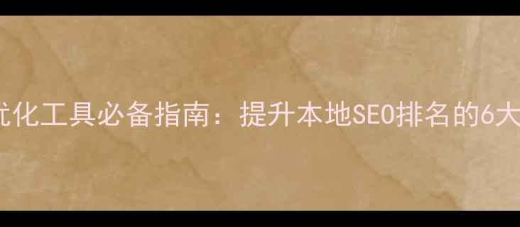 图片 开平网站优化工具必备指南：提升本地SEO排名的6大实战攻略1