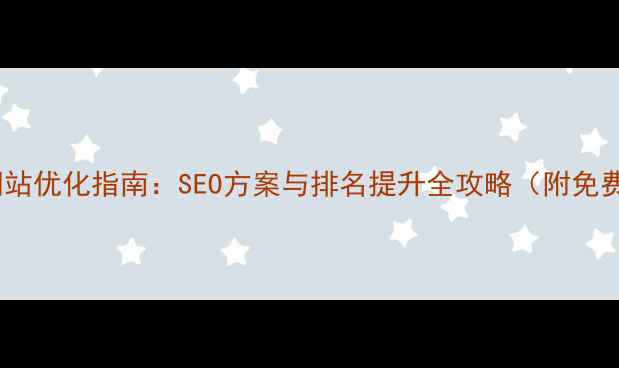 图片 张家港企业网站优化指南：SEO方案与排名提升全攻略（附免费咨询热线）2