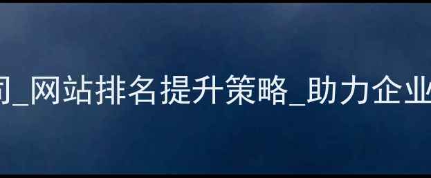 图片 张家港本地SEO优化公司_网站排名提升策略_助力企业精准获客（最新指南）