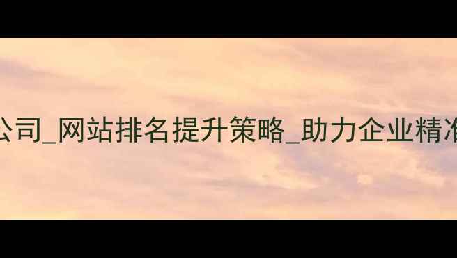 图片 张家港本地SEO优化公司_网站排名提升策略_助力企业精准获客（最新指南）1