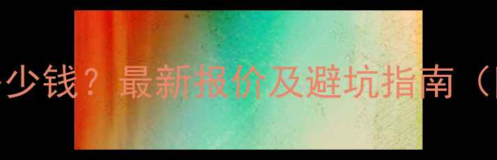图片 张家界网站优化多少钱？最新报价及避坑指南（附本地企业案例）