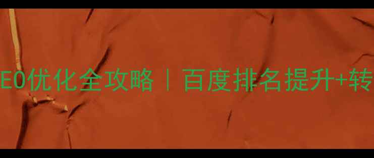图片 影楼订单网站SEO优化全攻略｜百度排名提升+转化率翻倍技巧1