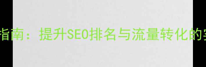 图片 影视公司官网优化指南：提升SEO排名与流量转化的实战策略（最新）2