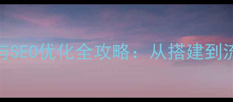 图片 律师行业协会网站建设与SEO优化全攻略：从搭建到流量爆增的12个关键步骤