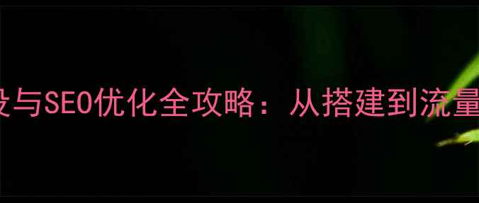 图片 律师行业协会网站建设与SEO优化全攻略：从搭建到流量爆增的12个关键步骤1