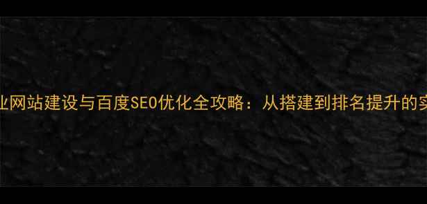 图片 徐州企业网站建设与百度SEO优化全攻略：从搭建到排名提升的实战指南