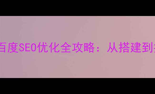 图片 徐州企业网站建设与百度SEO优化全攻略：从搭建到排名提升的实战指南1