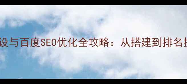 图片 徐州企业网站建设与百度SEO优化全攻略：从搭建到排名提升的实战指南2