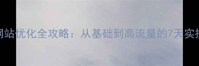 图片 徐州网站优化全攻略：从基础到高流量的7天实操指南