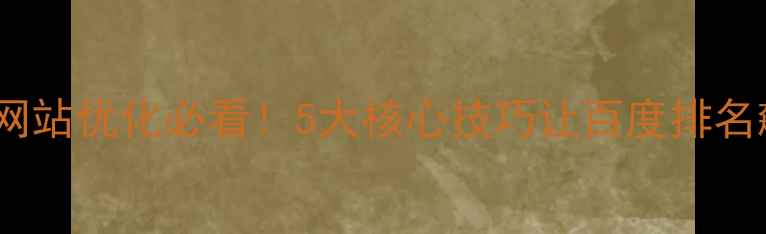 图片 徐州网站优化必看！5大核心技巧让百度排名飙升1