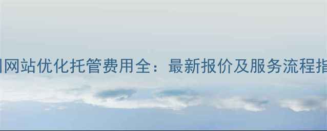 图片 徐州网站优化托管费用全：最新报价及服务流程指南1