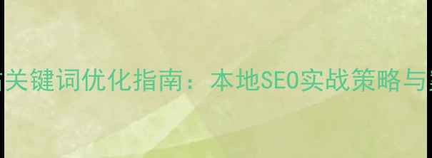 图片 徐州网站关键词优化指南：本地SEO实战策略与案例分析