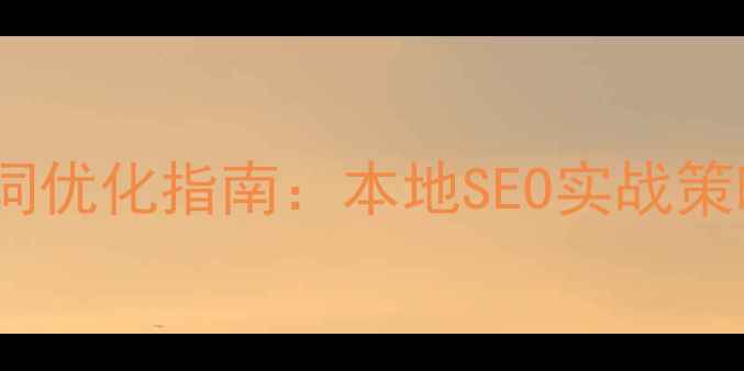 图片 徐州网站关键词优化指南：本地SEO实战策略与案例分析1