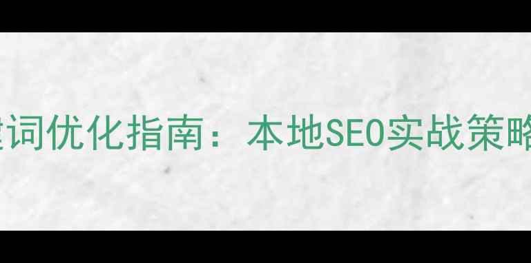 图片 徐州网站关键词优化指南：本地SEO实战策略与案例分析2