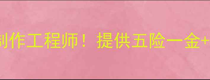 图片 徐州高薪急聘网页制作工程师！提供五险一金+带薪培训+年度旅游