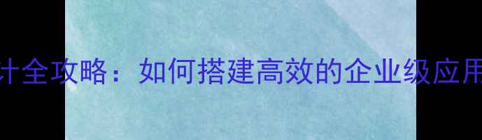 图片 微信企业平台设计全攻略：如何搭建高效的企业级应用（附实战案例）