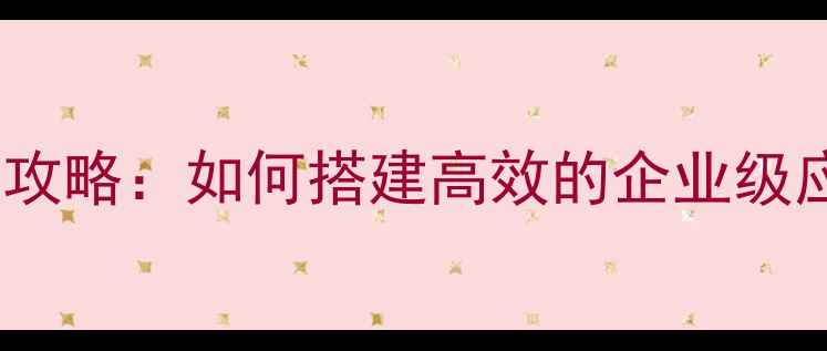 图片 微信企业平台设计全攻略：如何搭建高效的企业级应用（附实战案例）2