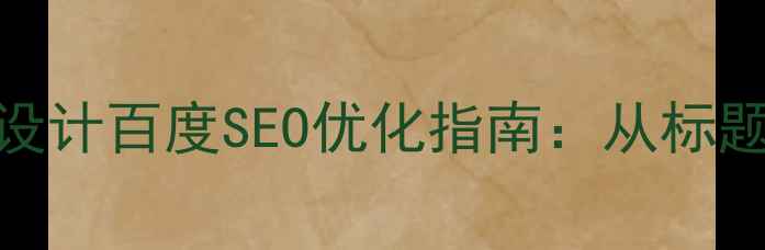 图片 微信小程序开发页面设计百度SEO优化指南：从标题到内容的全链路策略