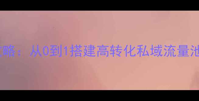 图片 微信支付宝小程序设计全攻略：从0到1搭建高转化私域流量池（附设计模板+开发流程）
