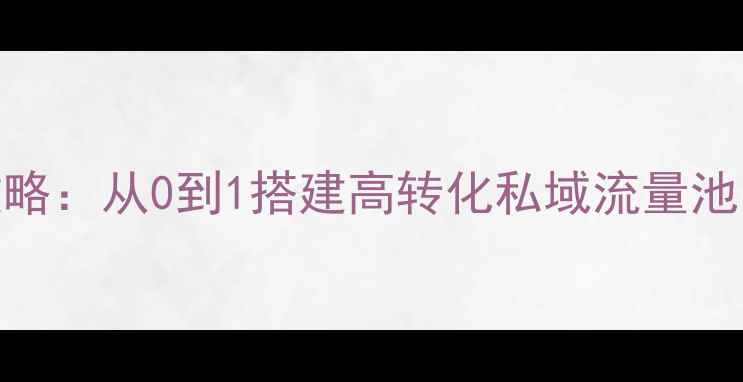 图片 微信支付宝小程序设计全攻略：从0到1搭建高转化私域流量池（附设计模板+开发流程）1