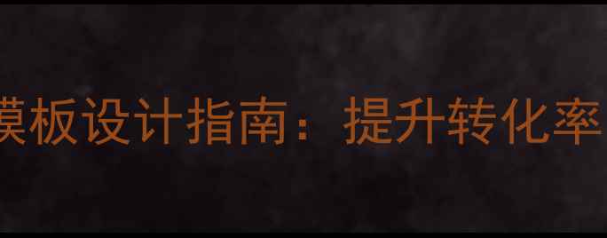 图片 微信注册登录页面模板设计指南：提升转化率与SEO优化的全攻略