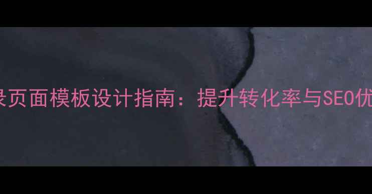 图片 微信注册登录页面模板设计指南：提升转化率与SEO优化的全攻略1