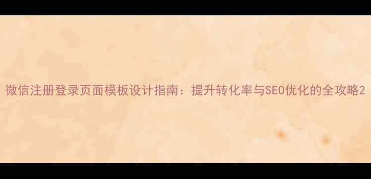 图片 微信注册登录页面模板设计指南：提升转化率与SEO优化的全攻略2