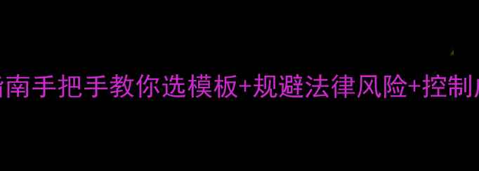 图片 微信网站建设合同避坑指南手把手教你选模板+规避法律风险+控制成本（附完整合同模板）