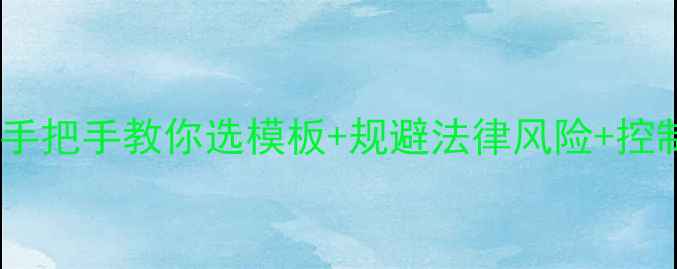 图片 微信网站建设合同避坑指南手把手教你选模板+规避法律风险+控制成本（附完整合同模板）1