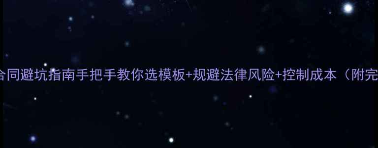 图片 微信网站建设合同避坑指南手把手教你选模板+规避法律风险+控制成本（附完整合同模板）2