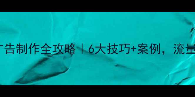 图片 微信网页广告制作全攻略｜6大技巧+案例，流量暴涨秘籍1