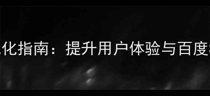 图片 微信银行交互设计优化指南：提升用户体验与百度SEO排名的实战策略2