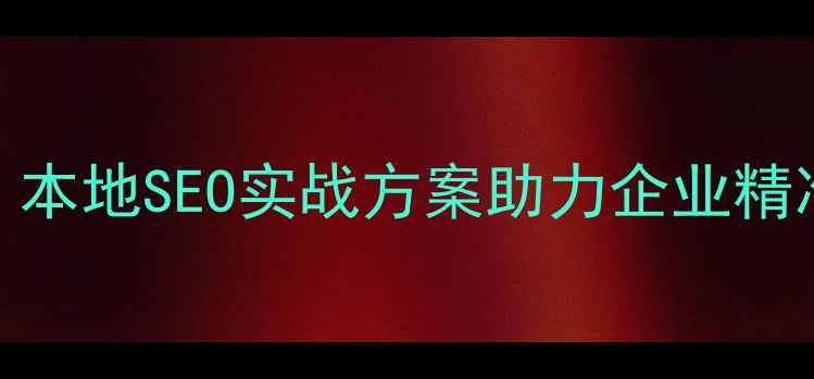 图片 微山企业网站优化指南：本地SEO实战方案助力企业精准获客（最新优化策略）
