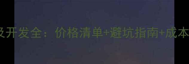 图片 微站设计及开发全：价格清单+避坑指南+成本优化技巧1