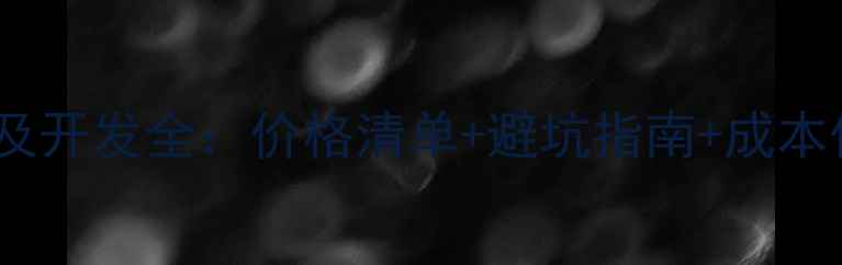 图片 微站设计及开发全：价格清单+避坑指南+成本优化技巧2