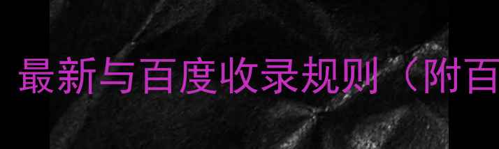 图片 微网站VS微商城：最新与百度收录规则（附百度SEO优化指南）