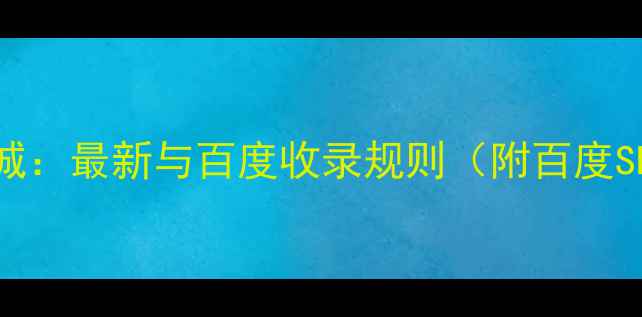 图片 微网站VS微商城：最新与百度收录规则（附百度SEO优化指南）2