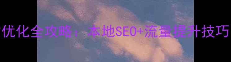 图片 德州企业网站优化全攻略：本地SEO+流量提升技巧，新手必看！