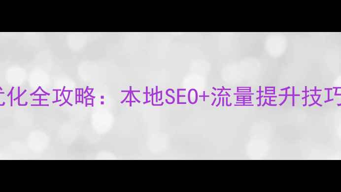 图片 德州企业网站优化全攻略：本地SEO+流量提升技巧，新手必看！2