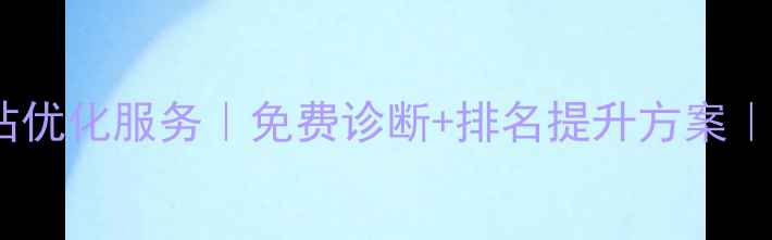 图片 德州企业网站优化服务｜免费诊断+排名提升方案｜SEO专家团队