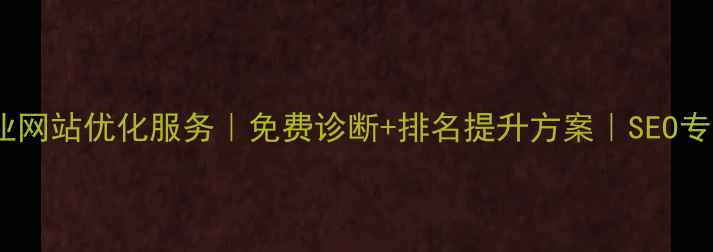 图片 德州企业网站优化服务｜免费诊断+排名提升方案｜SEO专家团队2