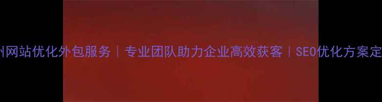 图片 德州网站优化外包服务｜专业团队助力企业高效获客｜SEO优化方案定制1