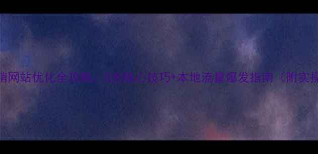图片 德州营销网站优化全攻略：5大核心技巧+本地流量爆发指南（附实操案例）