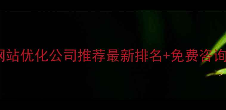 图片 德阳网站优化公司推荐最新排名+免费咨询入口2