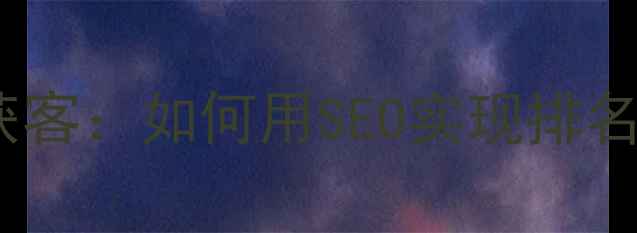 图片 德阳网站优化精准获客：如何用SEO实现排名提升与流量增长？1