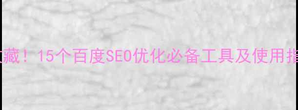 图片 必收藏！15个百度SEO优化必备工具及使用指南2